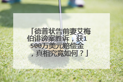 德普状告前妻艾梅伯诽谤案胜诉,获1500万美元赔偿金,真相究竟如何?