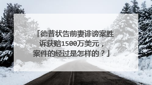 德普状告前妻诽谤案胜诉获赔1500万美元，案件的经过是怎样的？