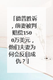 德普胜诉,前妻被判赔偿1500万美元,他们夫妻为何会反目成仇?