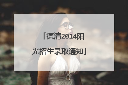 德清2014阳光招生录取通知