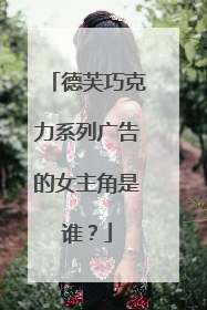 德芙巧克力系列广告的女主角是谁?