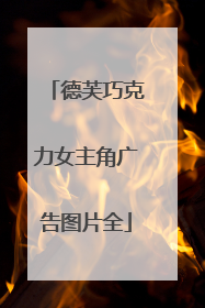 德芙巧克力女主角广告图片全