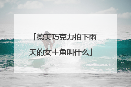 德芙巧克力拍下雨天的女主角叫什么