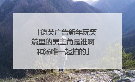 德芙广告新年玩笑篇里的男主角是谁啊和汤唯一起拍的