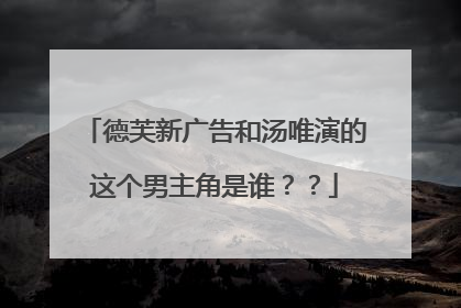 德芙新广告和汤唯演的这个男主角是谁？？