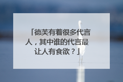德芙有着很多代言人，其中谁的代言最让人有食欲？