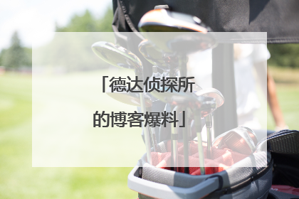 德达侦探所的博客爆料