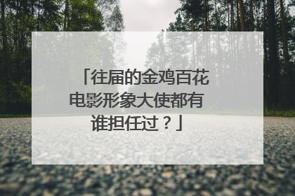 往届的金鸡百花电影形象大使都有谁担任过？