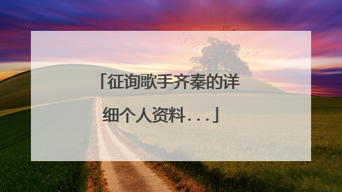 征询歌手齐秦的详细个人资料...