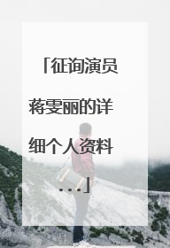 征询演员蒋雯丽的详细个人资料...