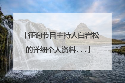 征询节目主持人白岩松的详细个人资料...
