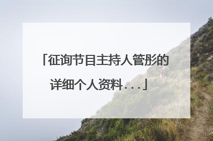 征询节目主持人管彤的详细个人资料...