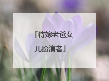 待嫁老爸女儿扮演者