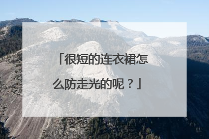 很短的连衣裙怎么防走光的呢?