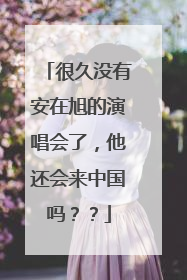 很久没有安在旭的演唱会了,他还会来中国吗??