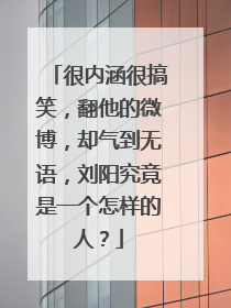 很内涵很搞笑，翻他的微博，却气到无语，刘阳究竟是一个怎样的人？