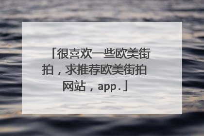 很喜欢一些欧美街拍，求推荐欧美街拍网站，app.