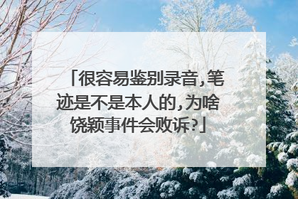 很容易鉴别录音,笔迹是不是本人的,为啥饶颖事件会败诉?