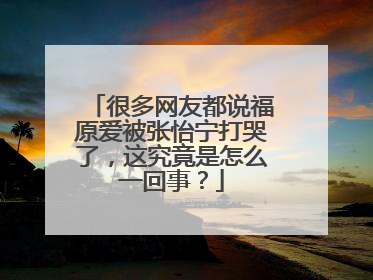 很多网友都说福原爱被张怡宁打哭了,这究竟是怎么一回事?