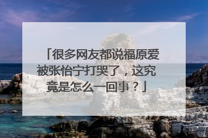 很多网友都说福原爱被张怡宁打哭了，这究竟是怎么一回事？