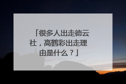 很多人出走德云社,高鹤彩出走理由是什么?