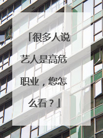 很多人说艺人是高危职业，您怎么看？