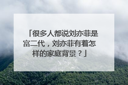 很多人都说刘亦菲是富二代,刘亦菲有着怎样的家庭背景?