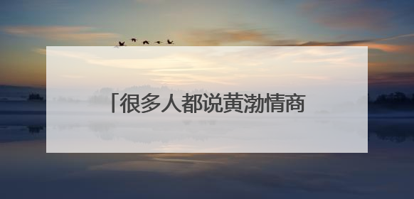 很多人都说黄渤情商高,那到底高到什么程度呢?你喜欢他吗?