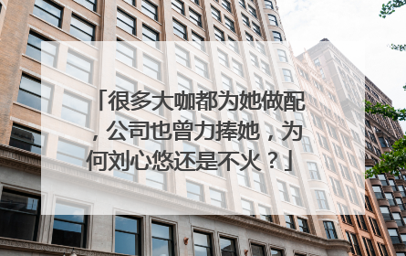 很多大咖都为她做配，公司也曾力捧她，为何刘心悠还是不火？