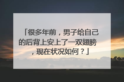 很多年前，男子给自己的后背上安上了一双翅膀，现在状况如何？