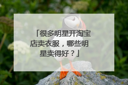 很多明星开淘宝店卖衣服,哪些明星卖得好?