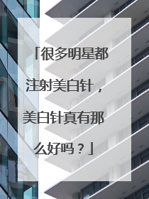 很多明星都注射美白针,美白针真有那么好吗?
