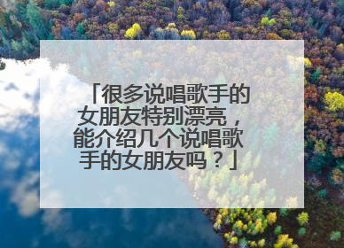 很多说唱歌手的女朋友特别漂亮,能介绍几个说唱歌手的女朋友吗?