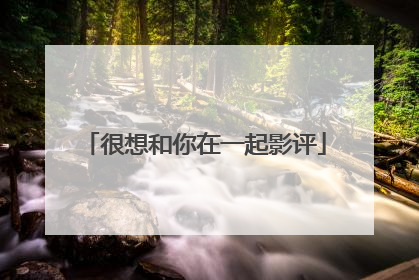 很想和你在一起影评