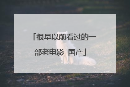 很早以前看过的一部老电影 国产