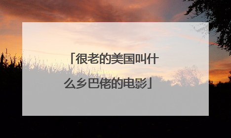 很老的美国叫什么乡巴佬的电影