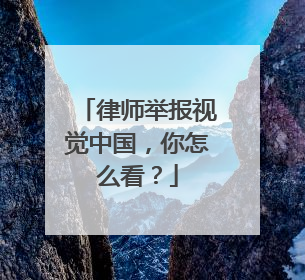 律师举报视觉中国，你怎么看？