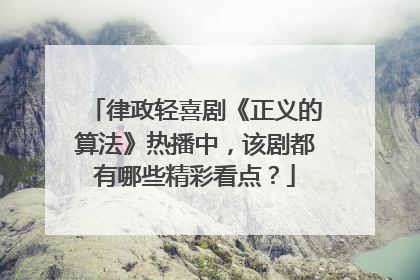 律政轻喜剧《正义的算法》热播中，该剧都有哪些精彩看点？