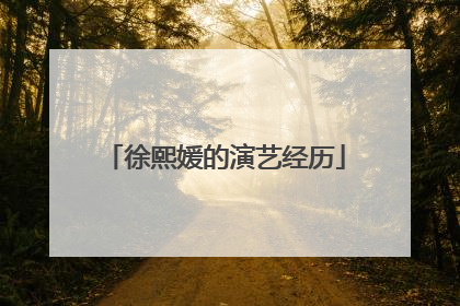 徐熙媛的演艺经历