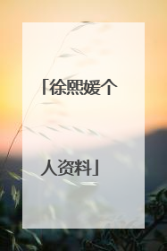 徐熙媛个人资料