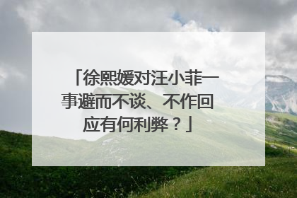 徐熙媛对汪小菲一事避而不谈、不作回应有何利弊？