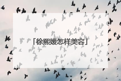 徐熙媛怎样美容