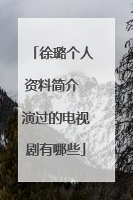 徐璐个人资料简介 演过的电视剧有哪些