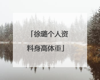 徐璐个人资料身高体重