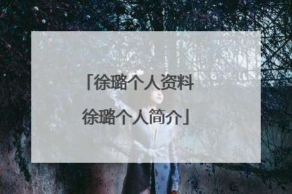 徐璐个人资料 徐璐个人简介
