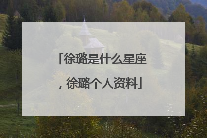 徐璐是什么星座,徐璐个人资料