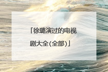 徐璐演过的电视剧大全(全部)