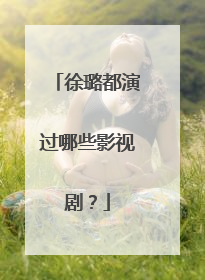 徐璐都演过哪些影视剧?