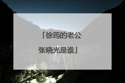 徐筠的老公张晓光是谁