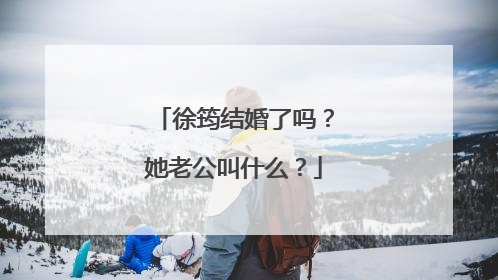 徐筠结婚了吗？她老公叫什么？